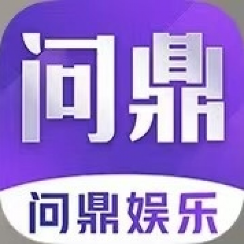 问鼎娱乐
